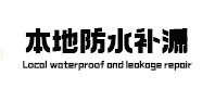 拉孜本地防水（中讯网）